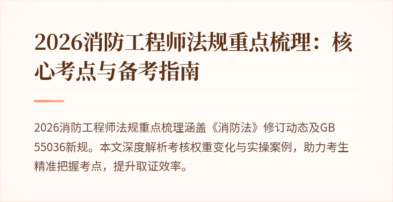 2026消防工程师法规重点梳理：核心考点与备考指南