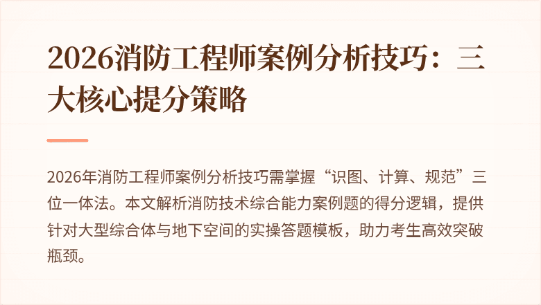 2026消防工程师案例分析技巧：三大核心提分策略