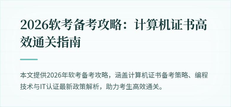 2026软考备考攻略：计算机证书高效通关指南