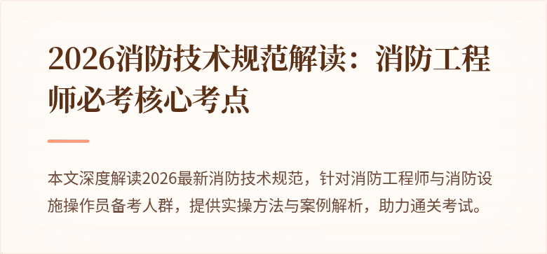 2026消防技术规范解读：消防工程师必考核心考点