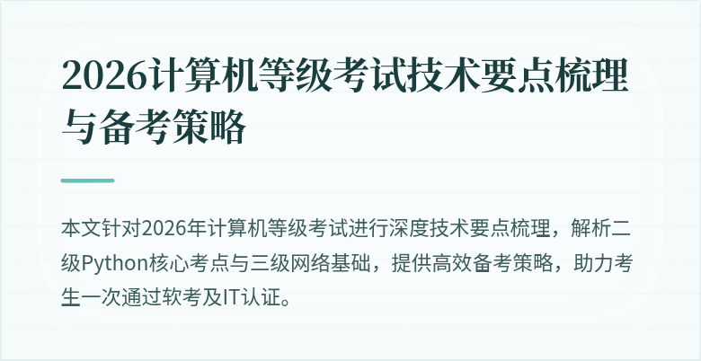 2026计算机等级考试技术要点梳理与备考策略