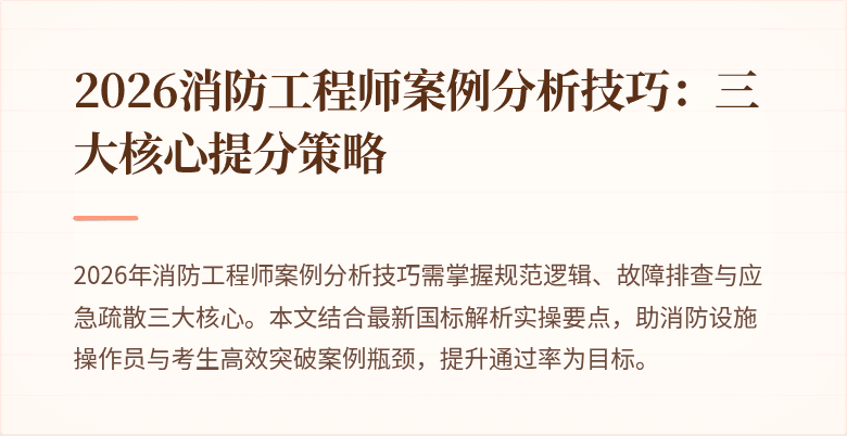 2026消防工程师案例分析技巧：三大核心提分策略