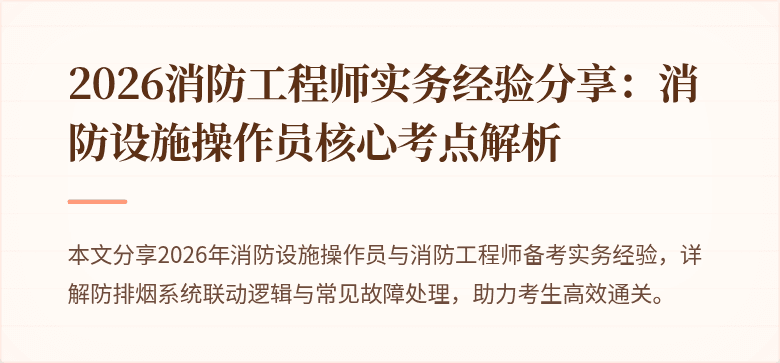 2026消防工程师实务经验分享：消防设施操作员核心考点解析