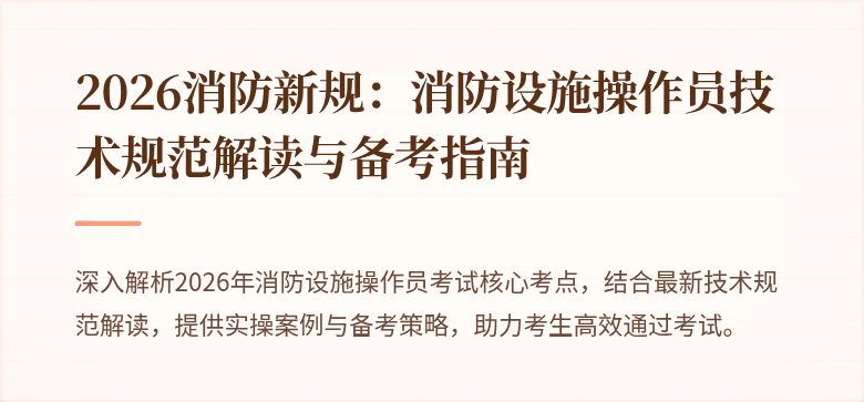 2026消防新规：消防设施操作员技术规范解读与备考指南