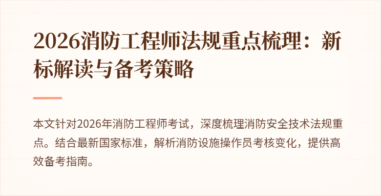 2026消防工程师法规重点梳理：新标解读与备考策略