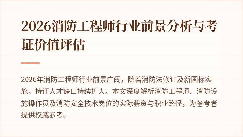 2026消防工程师行业前景分析与考证价值评估
