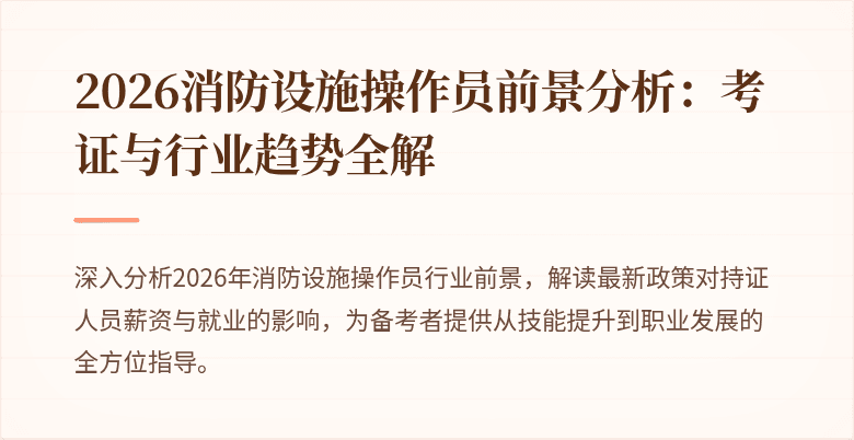 2026消防设施操作员前景分析：考证与行业趋势全解