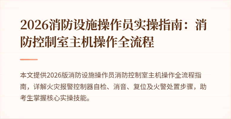 2026消防设施操作员实操指南：消防控制室主机操作全流程