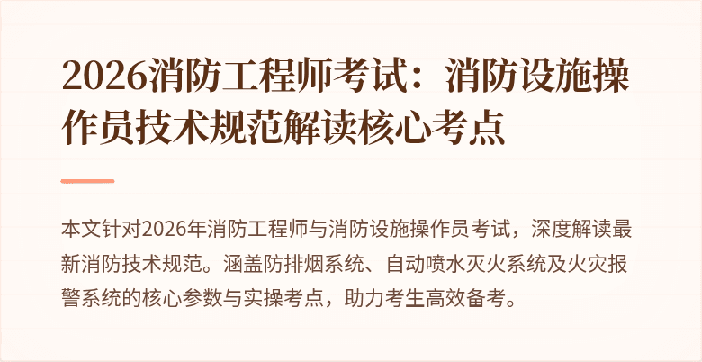 2026消防工程师考试：消防设施操作员技术规范解读核心考点