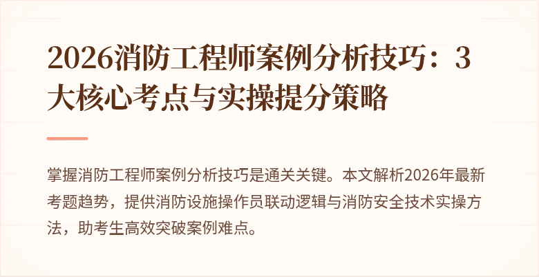 2026消防工程师案例分析技巧：3大核心考点与实操提分策略