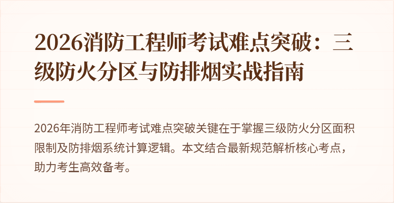 2026消防工程师考试难点突破：三级防火分区与防排烟实战指南