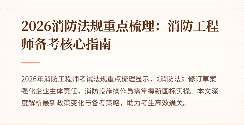 2026消防法规重点梳理：消防工程师备考核心指南