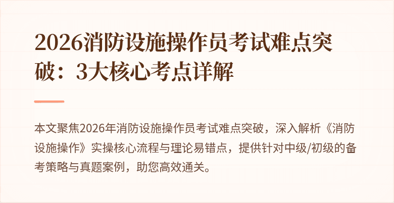 2026消防设施操作员考试难点突破：3大核心考点详解