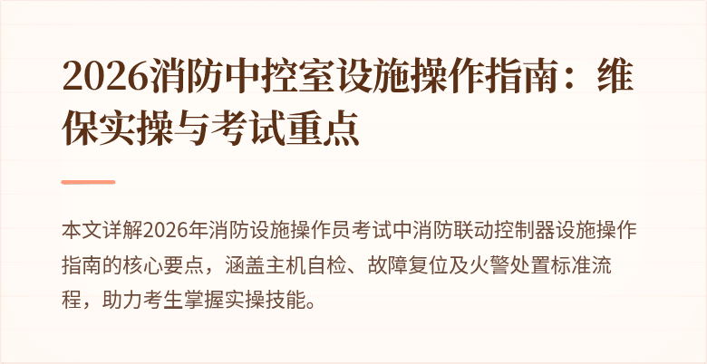 2026消防中控室设施操作指南：维保实操与考试重点