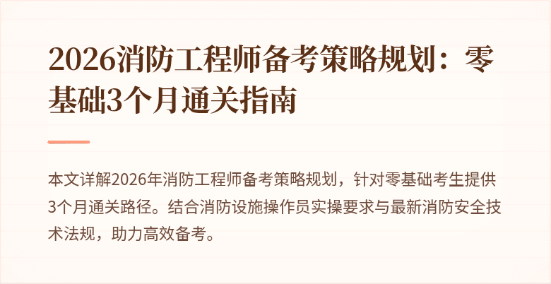 2026消防工程师备考策略规划：零基础3个月通关指南
