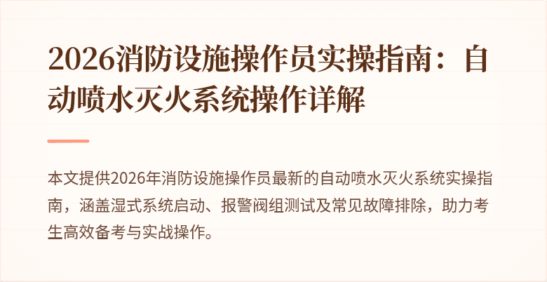 2026消防设施操作员实操指南：自动喷水灭火系统操作详解