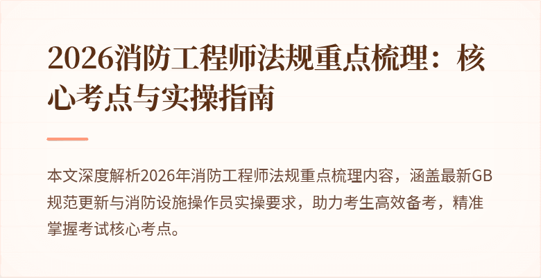2026消防工程师法规重点梳理：核心考点与实操指南