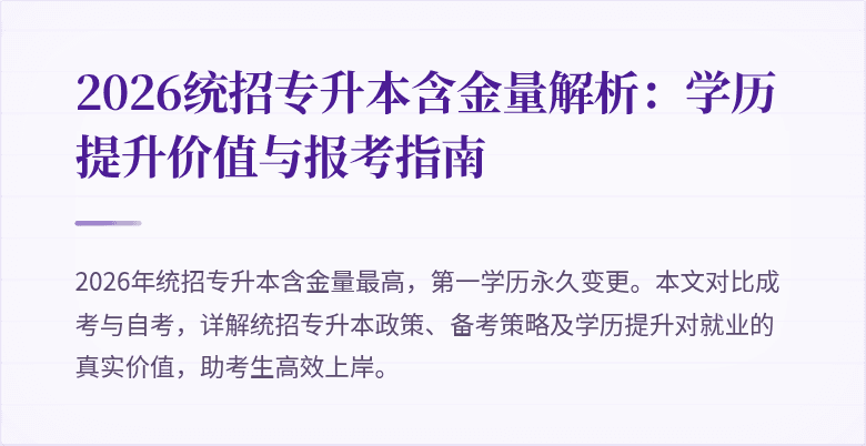 2026统招专升本含金量解析:学历提升价值与报考指南