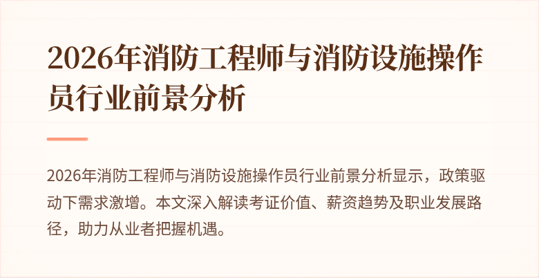 2026年消防工程师与消防设施操作员行业前景分析
