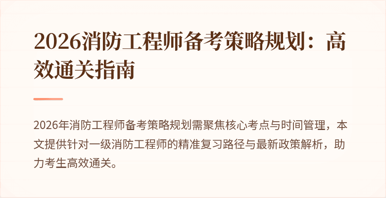 2026消防工程师备考策略规划：高效通关指南