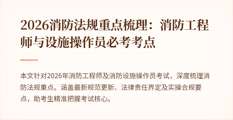 2026消防法规重点梳理：消防工程师与设施操作员必考考点