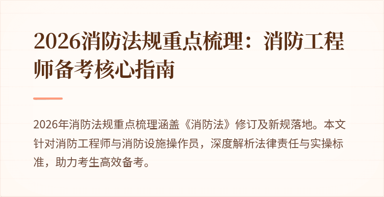 2026消防法规重点梳理：消防工程师备考核心指南
