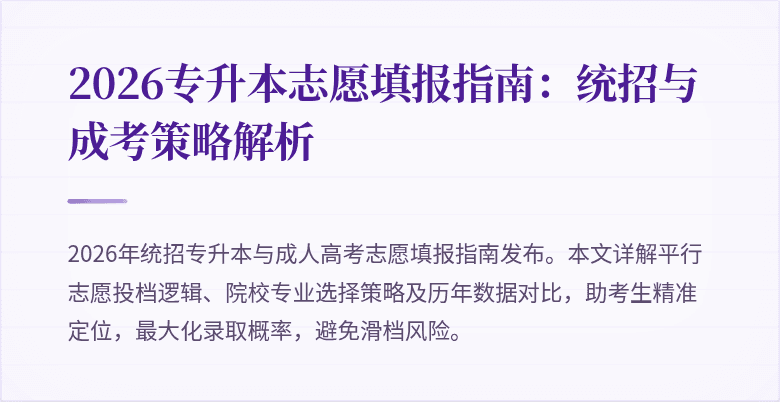 2026专升本志愿填报指南：统招与成考策略解析