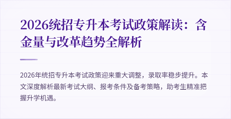2026统招专升本考试政策解读：含金量与改革趋势全解析