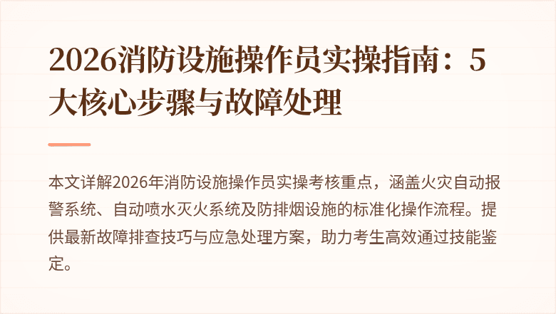 2026消防设施操作员实操指南：5大核心步骤与故障处理