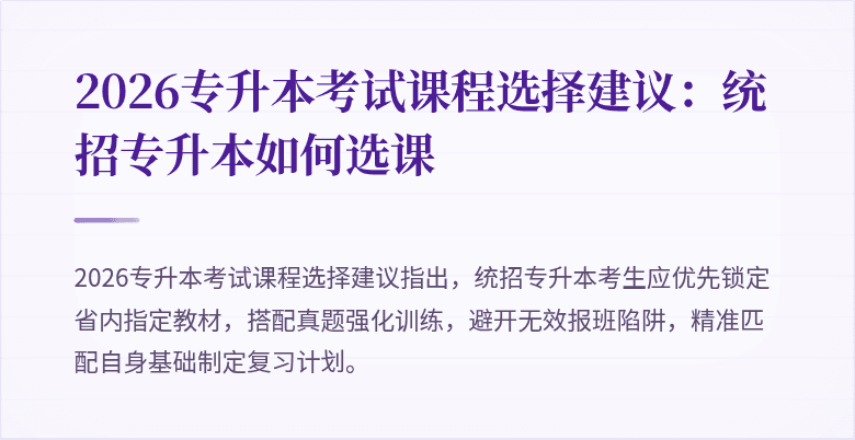 2026专升本考试课程选择建议：统招专升本如何选课