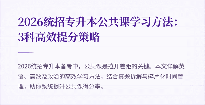 2026统招专升本公共课学习方法:3科高效提分策略