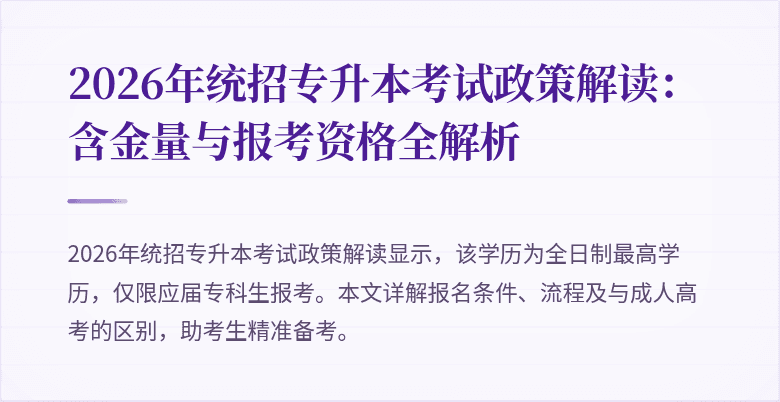 2026年统招专升本考试政策解读:含金量与报考资格全解析