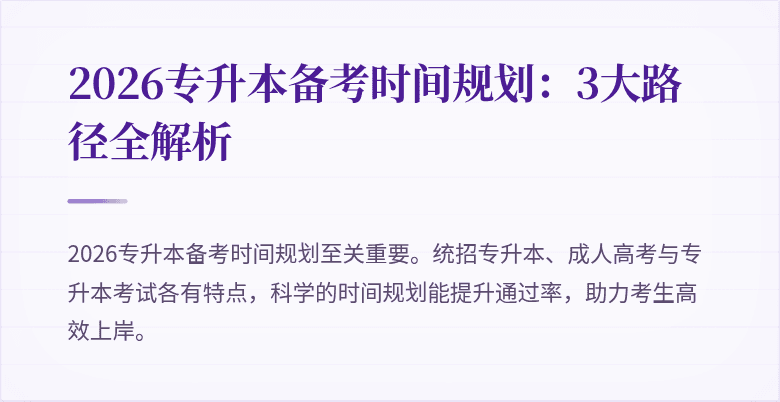 2026专升本备考时间规划：3大路径全解析