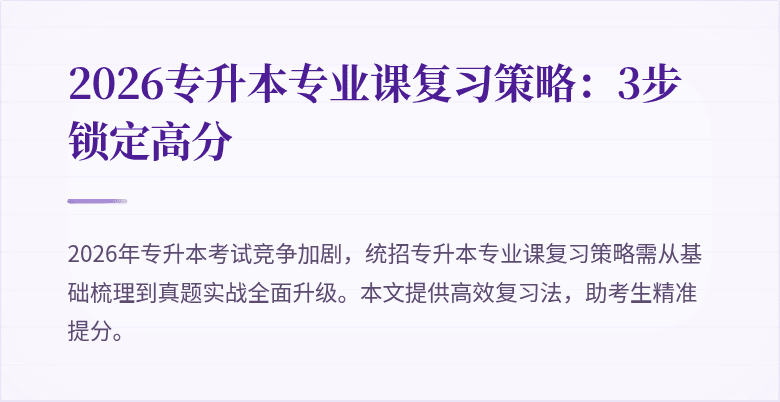 2026专升本专业课复习策略：3步锁定高分