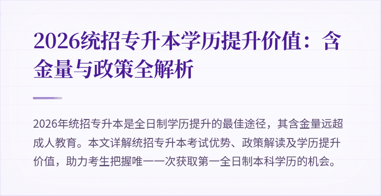 2026统招专升本学历提升价值:含金量与政策全解析