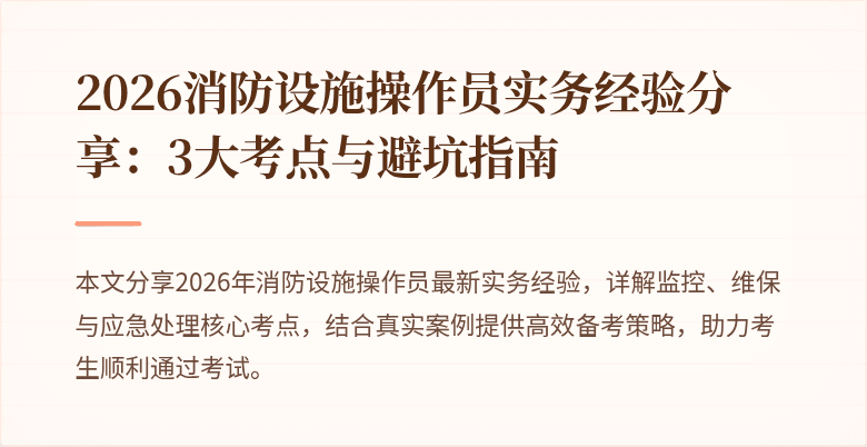2026消防设施操作员实务经验分享：3大考点与避坑指南
