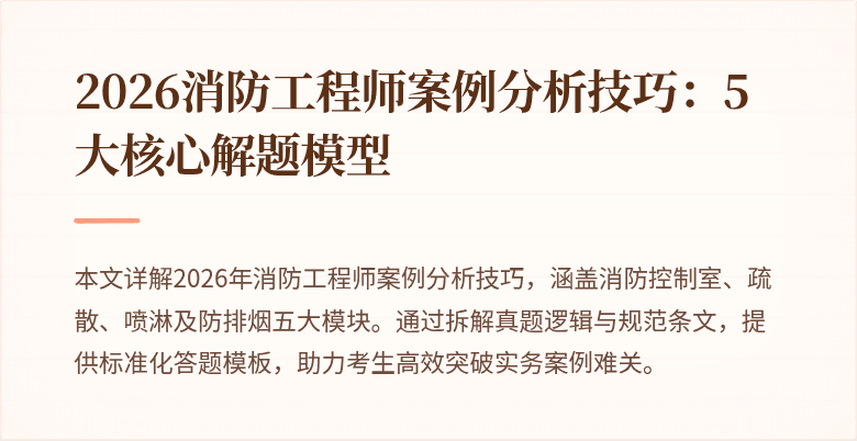 2026消防工程师案例分析技巧：5大核心解题模型
