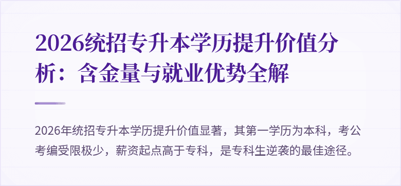 2026统招专升本学历提升价值分析：含金量与就业优势全解