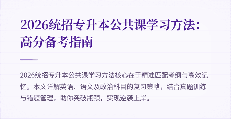 2026统招专升本公共课学习方法：高分备考指南