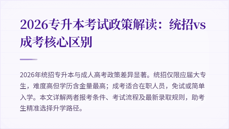 2026专升本考试政策解读:统招vs成考核心区别