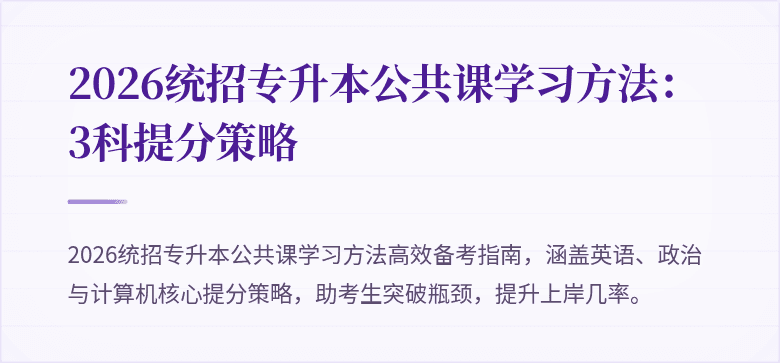 2026统招专升本公共课学习方法:3科提分策略