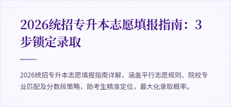 2026统招专升本志愿填报指南：3步锁定录取