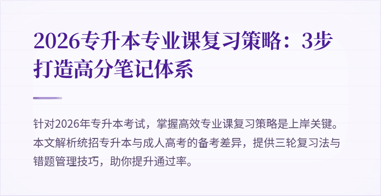 2026专升本专业课复习策略:3步打造高分笔记体系