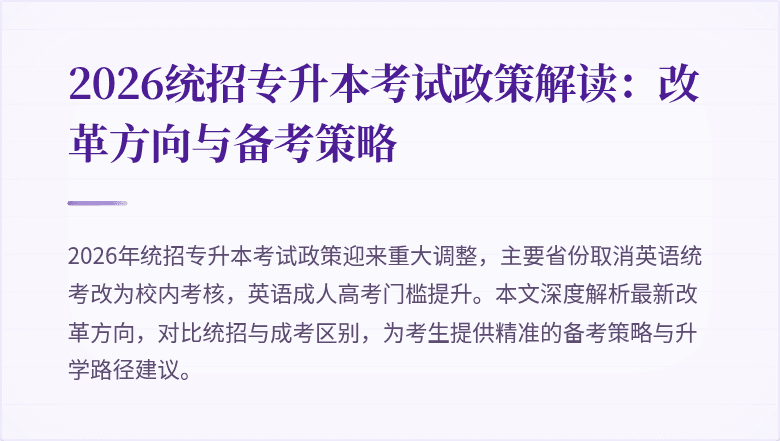 2026统招专升本考试政策解读:改革方向与备考策略