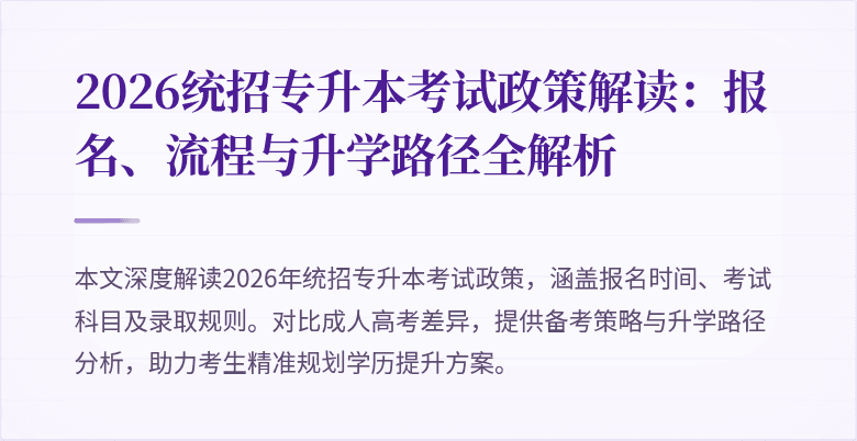 2026统招专升本考试政策解读:报名、流程与升学路径全解析