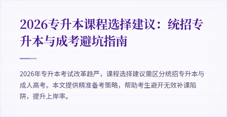 2026专升本课程选择建议：统招专升本与成考避坑指南