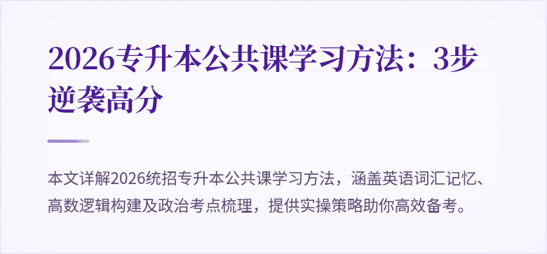 2026专升本公共课学习方法:3步逆袭高分