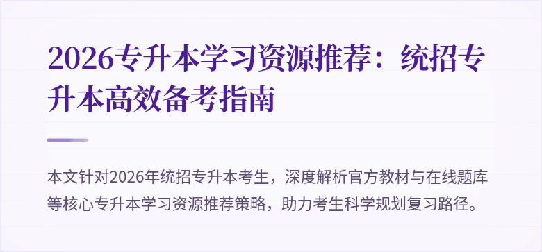 2026专升本学习资源推荐:统招专升本高效备考指南