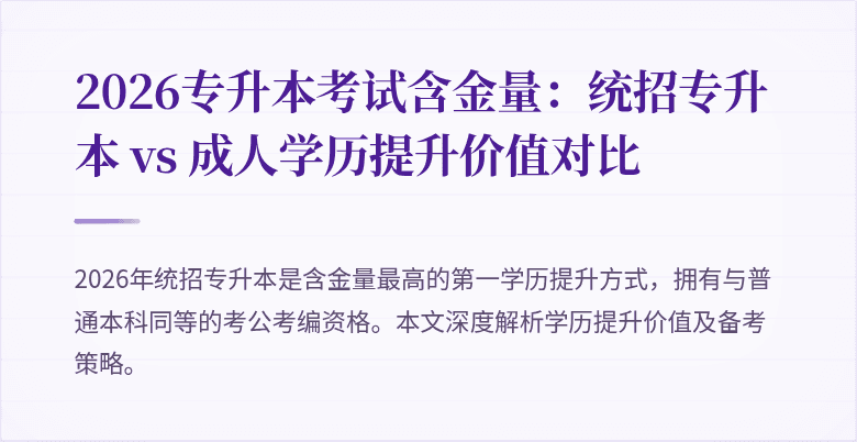 2026专升本考试含金量：统招专升本 vs 成人学历提升价值对比