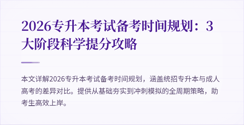 2026专升本考试备考时间规划：3大阶段科学提分攻略